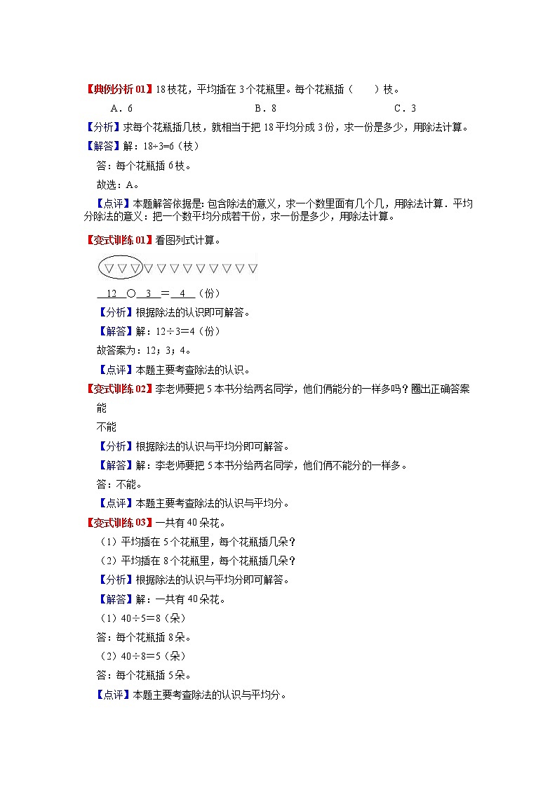 第一单元 除法——2022-2023学年二年级下册数学北师大版知识点总结+练习学案（教师版+学生版）02