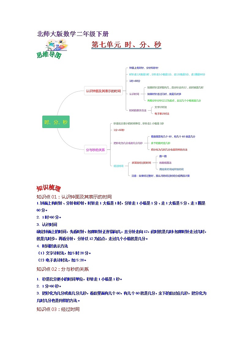 第七单元 时、分、秒——2022-2023学年二年级下册数学北师大版知识点总结+练习学案（教师版+学生版）01