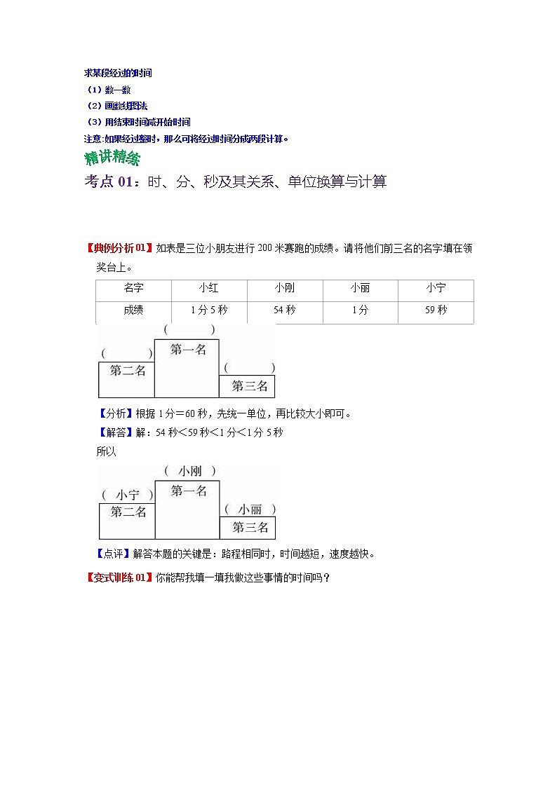 第七单元 时、分、秒——2022-2023学年二年级下册数学北师大版知识点总结+练习学案（教师版+学生版）02