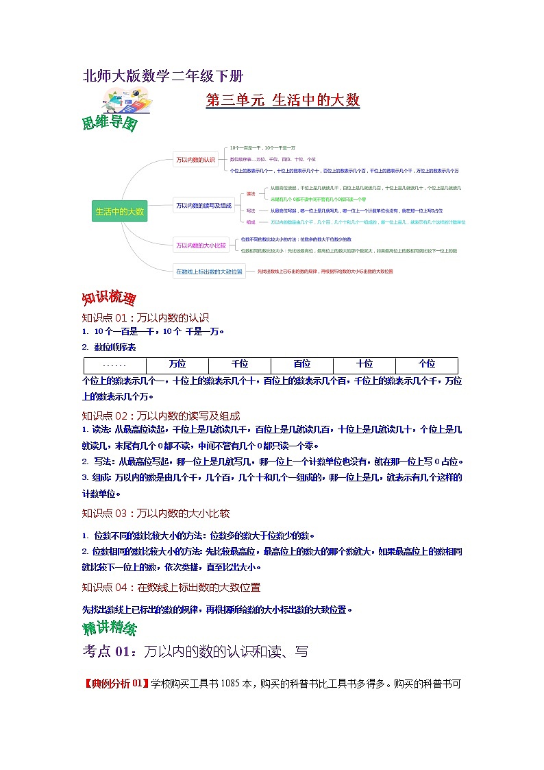 第三单元 生活中的大数——2022-2023学年二年级下册数学北师大版知识点总结+练习学案（教师版+学生版）01