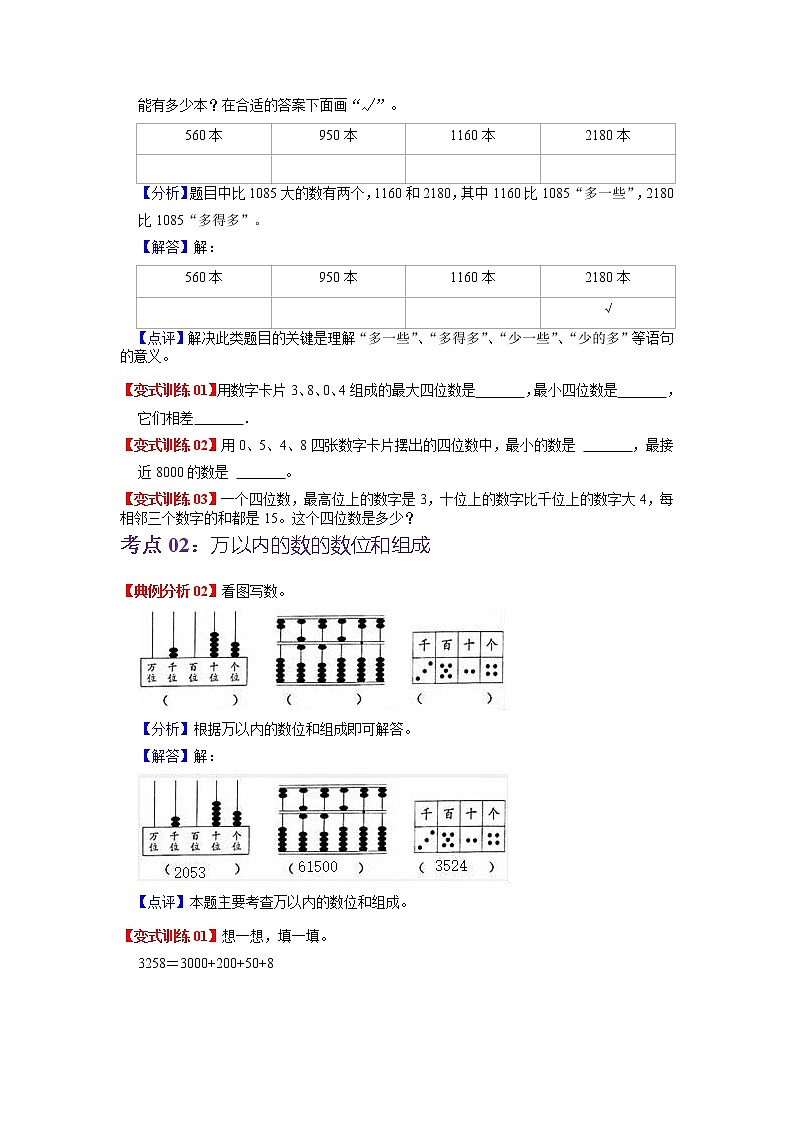 第三单元 生活中的大数——2022-2023学年二年级下册数学北师大版知识点总结+练习学案（教师版+学生版）02