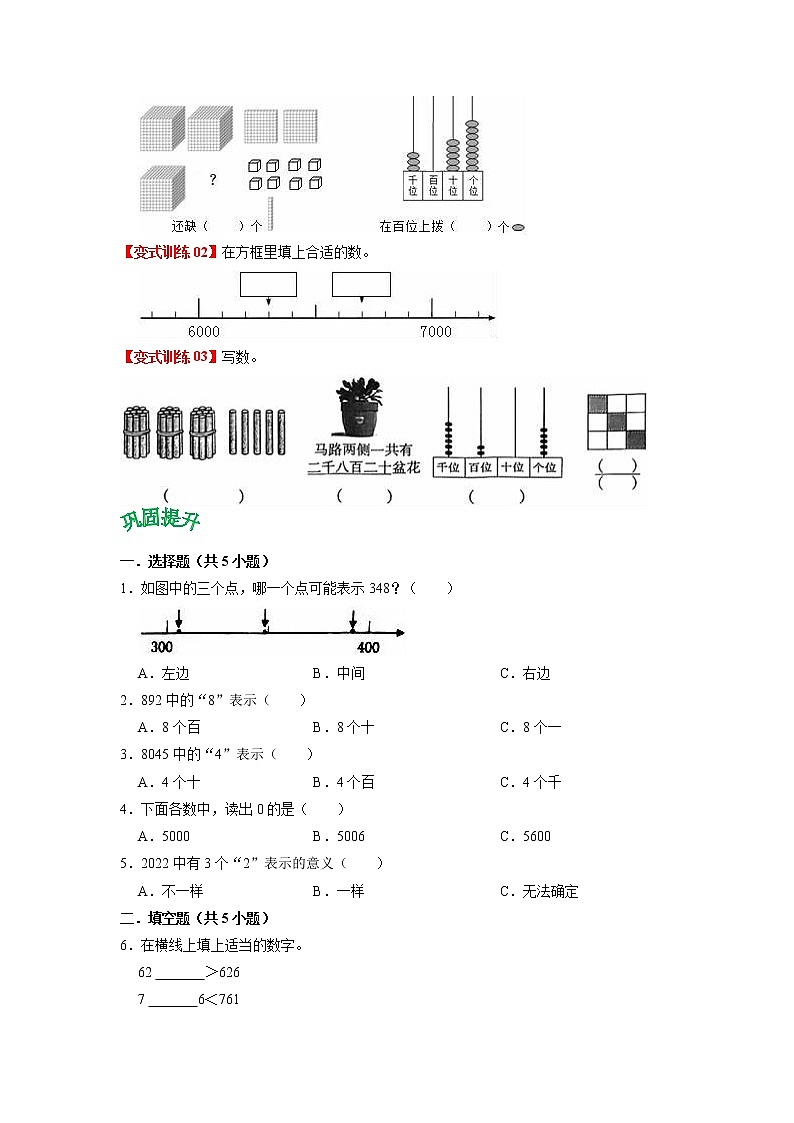 第三单元 生活中的大数——2022-2023学年二年级下册数学北师大版知识点总结+练习学案（教师版+学生版）03