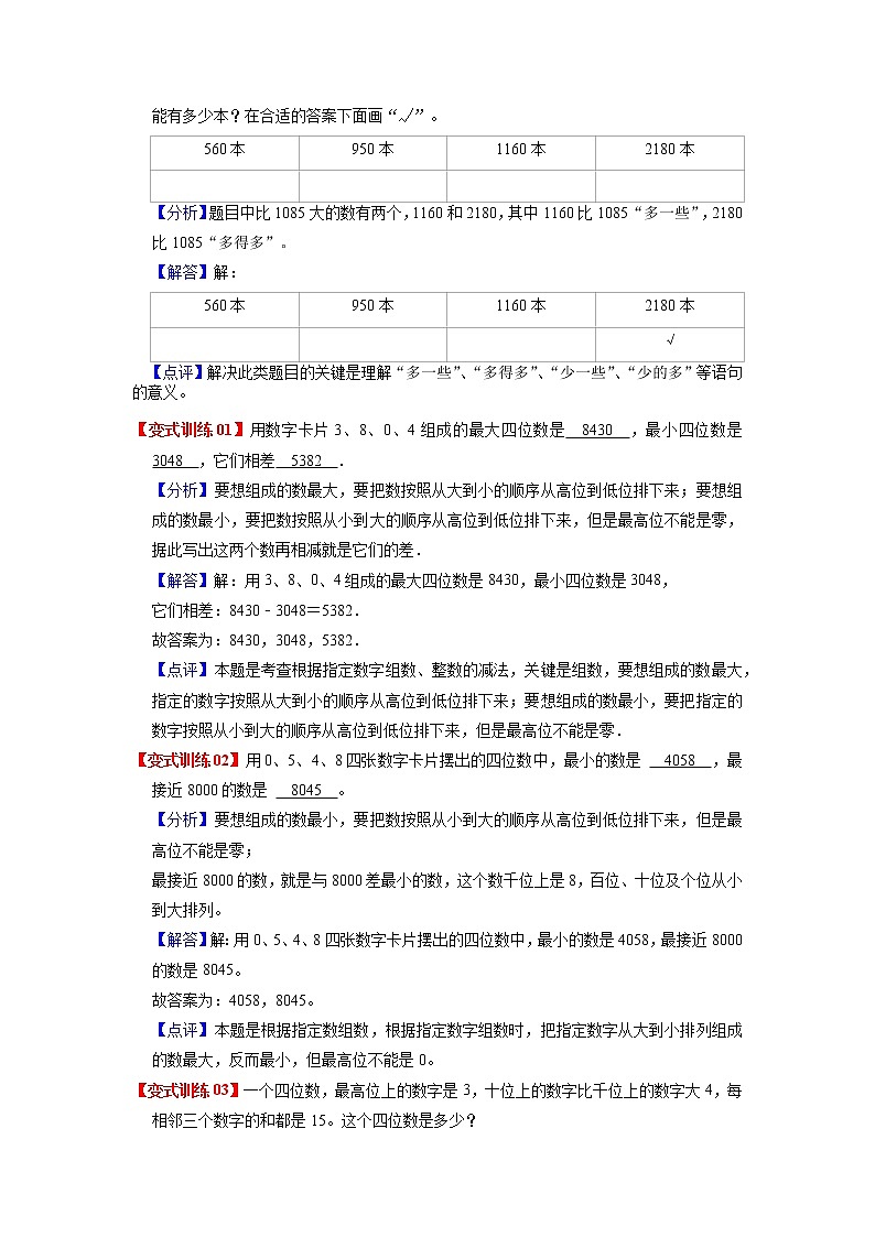 第三单元 生活中的大数——2022-2023学年二年级下册数学北师大版知识点总结+练习学案（教师版+学生版）02