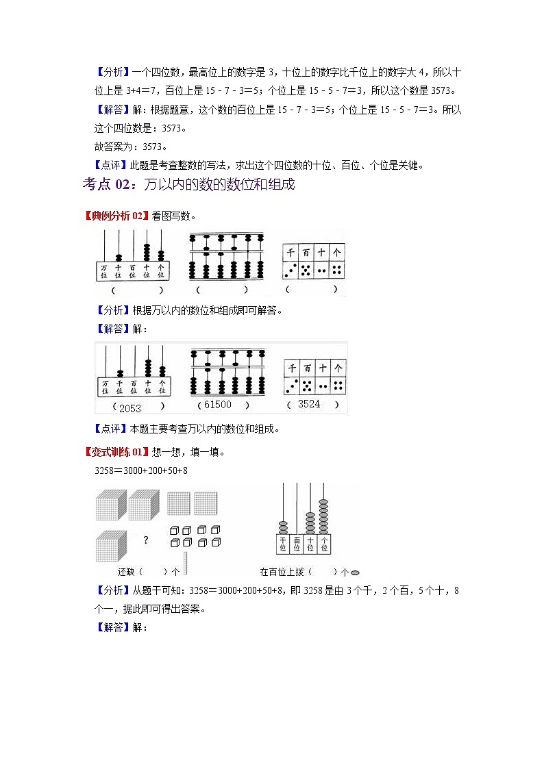 第三单元 生活中的大数——2022-2023学年二年级下册数学北师大版知识点总结+练习学案（教师版+学生版）03
