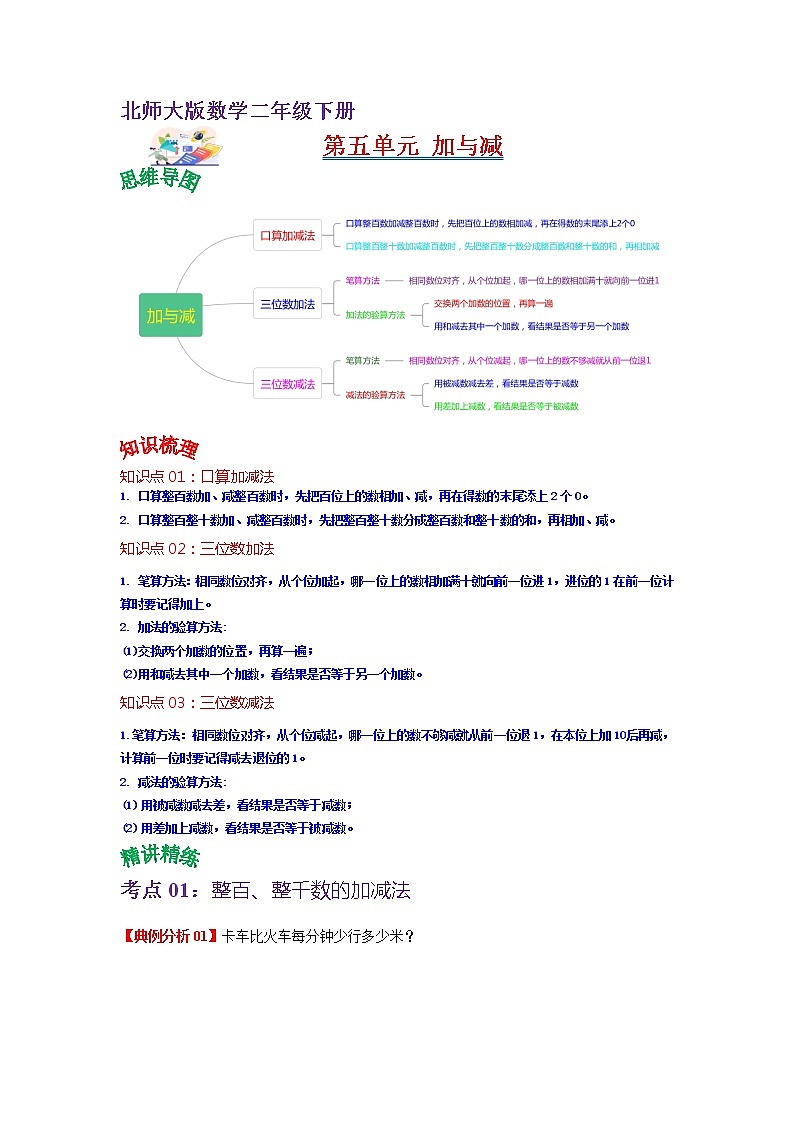 第五单元 加与减——2022-2023学年二年级下册数学北师大版知识点总结+练习学案（教师版+学生版）01