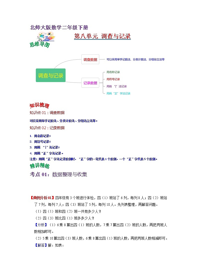 第八单元 调查与记录——2022-2023学年二年级下册数学北师大版知识点总结+练习学案（教师版+学生版）01