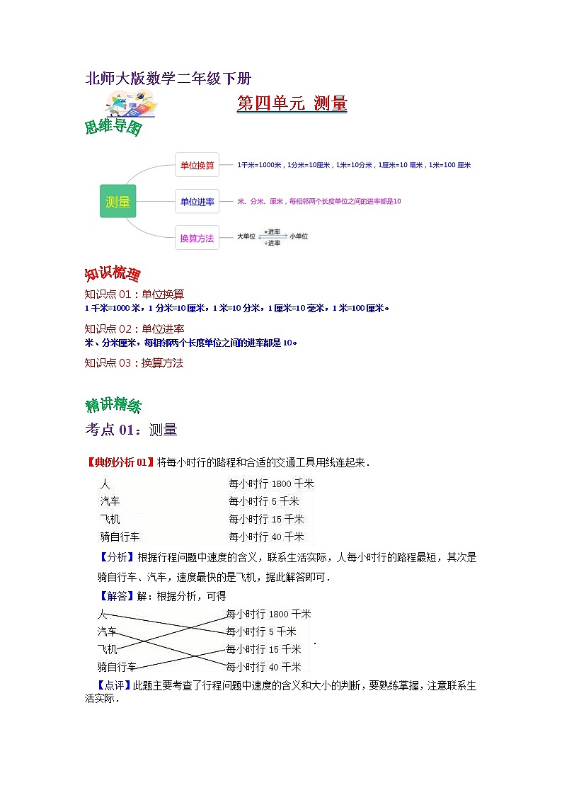 第四单元 测量——2022-2023学年二年级下册数学北师大版知识点总结+练习学案（教师版+学生版）01