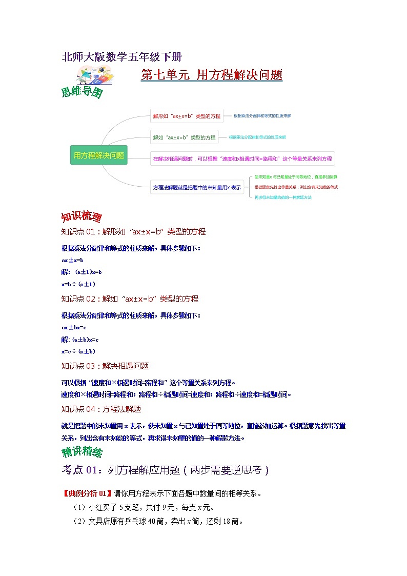 第七单元  用方程解决问题（教师版）——2022-2023学年五年级下册数学北师大版知识点总结+练习学案第1页