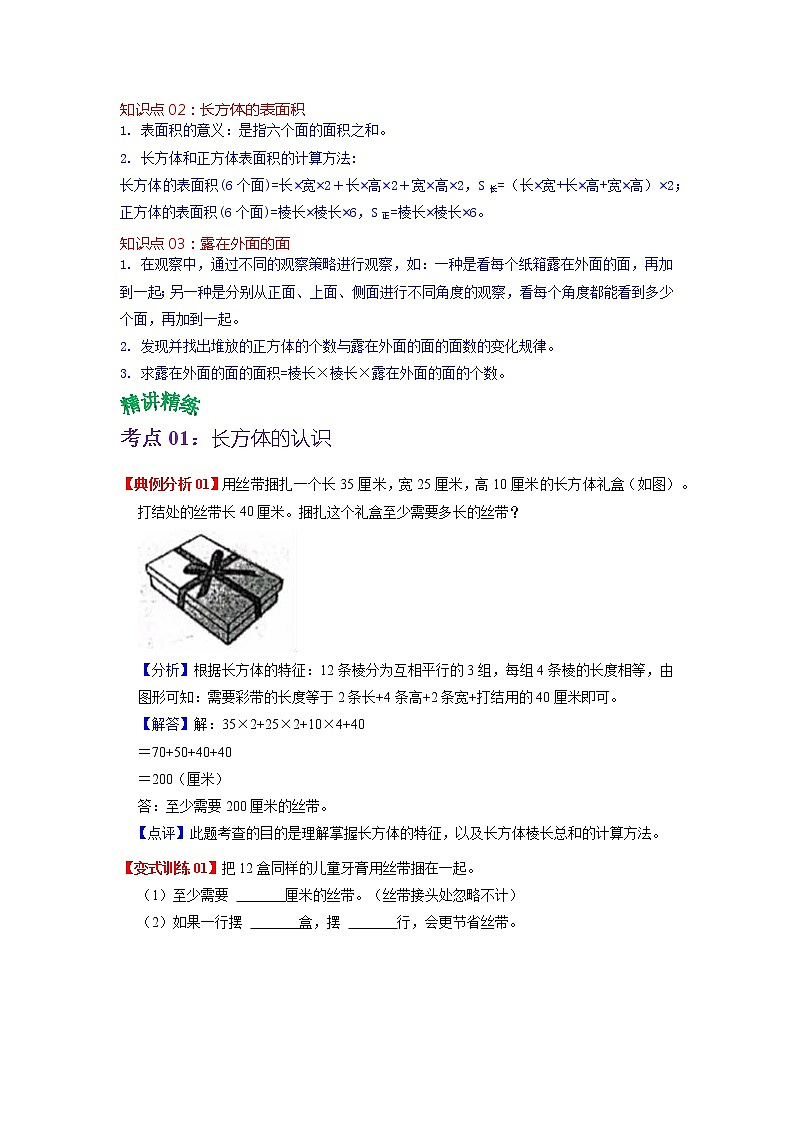 第二单元  长方体(一)（学生版）——2022-2023学年五年级下册数学北师大版知识点总结+练习学案第2页