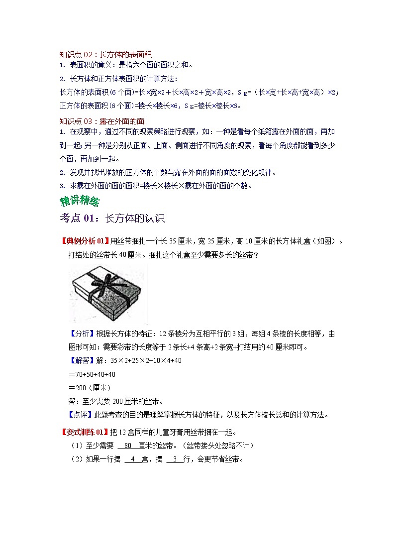 第二单元  长方体(一)（教师版）——2022-2023学年五年级下册数学北师大版知识点总结+练习学案第2页