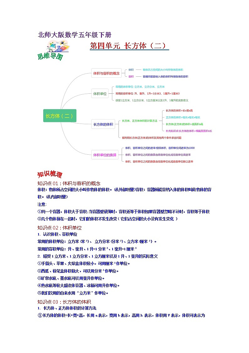 第四单元  长方体（二）（教师版）——2022-2023学年五年级下册数学北师大版知识点总结+练习学案第1页
