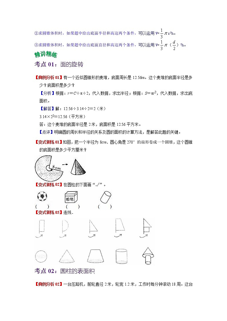 第一单元 圆柱与圆锥——2022-2023学年六年级下册数学北师大版知识点总结+练习学案（教师版+学生版）03