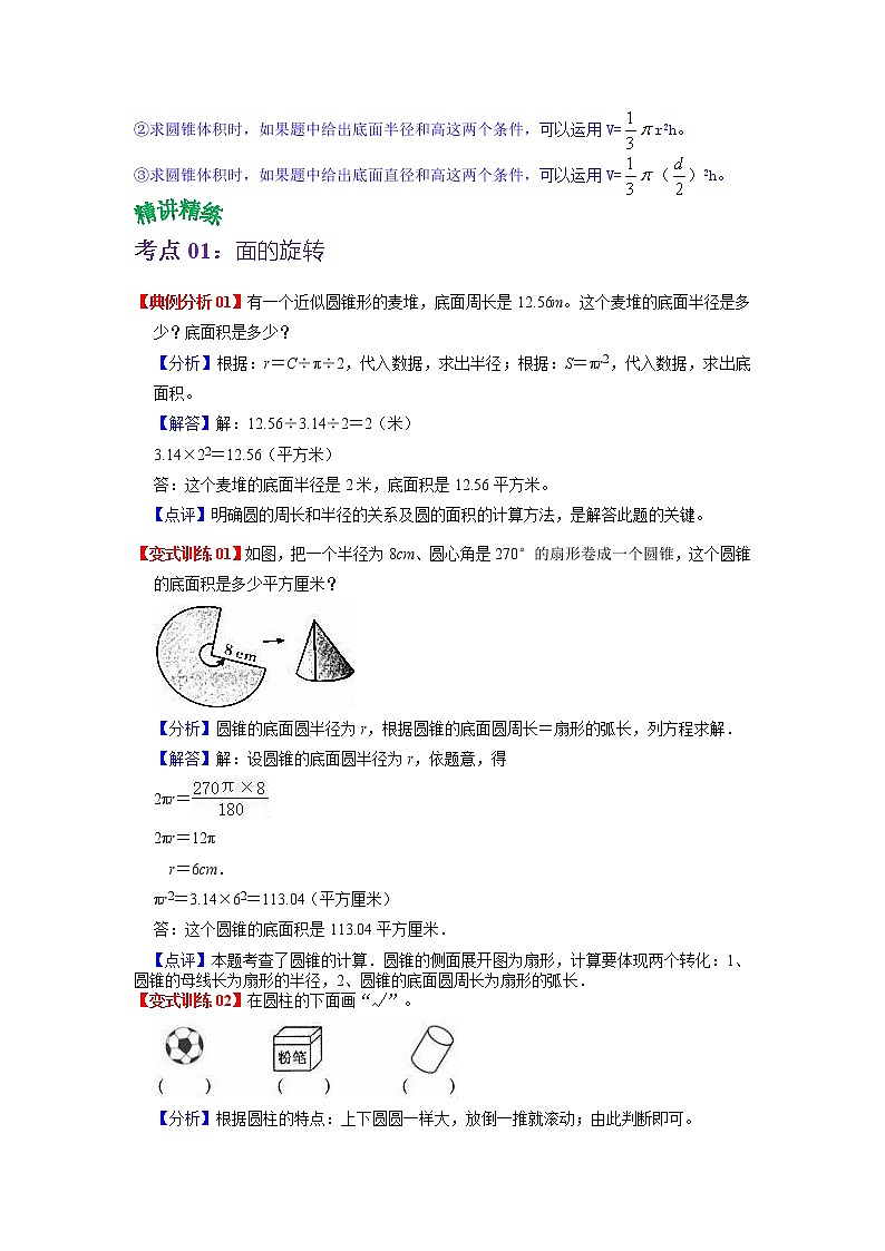第一单元 圆柱与圆锥——2022-2023学年六年级下册数学北师大版知识点总结+练习学案（教师版+学生版）03