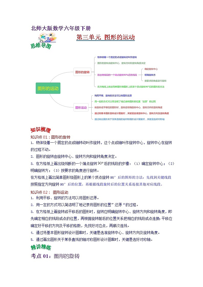 第三单元 图形的运动——2022-2023学年六年级下册数学北师大版知识点总结+练习学案（教师版+学生版）01