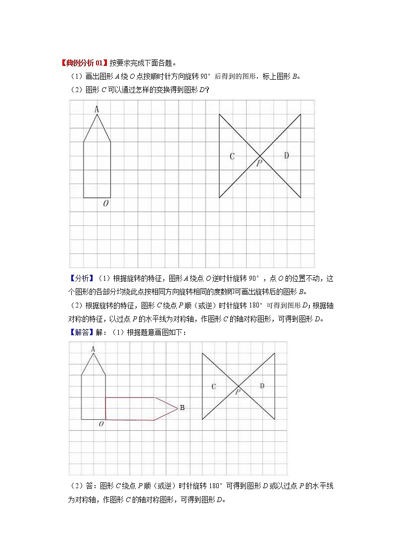 第三单元 图形的运动——2022-2023学年六年级下册数学北师大版知识点总结+练习学案（教师版+学生版）02