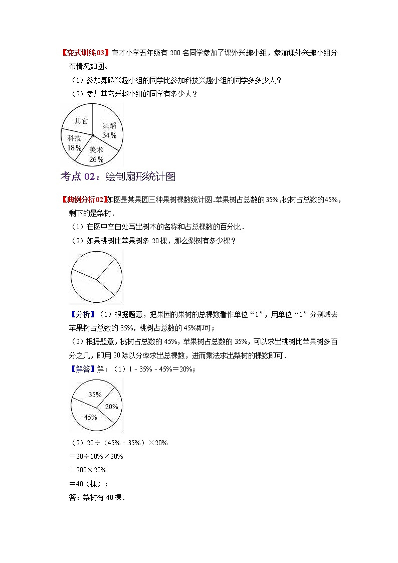 第一单元 扇形统计图——2022-2023学年六年级下册数学苏教版知识点总结+练习学案（教师版+学生版）03