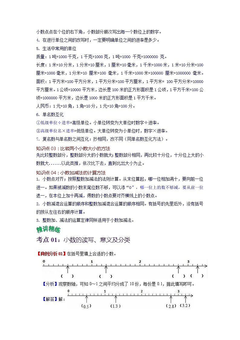 第一单元 小数的意义和加减法——2022-2023学年四年级下册数学北师大版知识点总结+练习学案（教师版+学生版）02