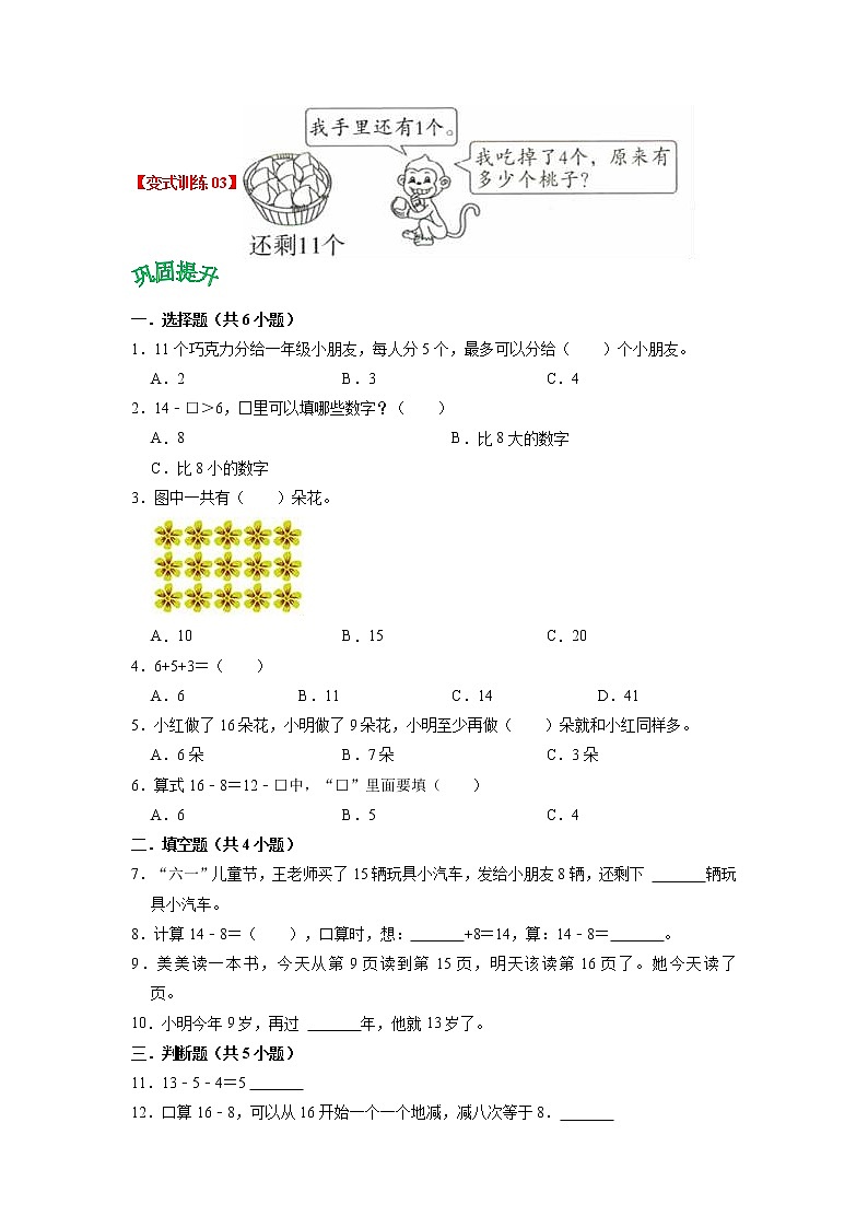 第一单元 20以内的退位减法——2022-2023学年一年级下册数学苏教版知识点总结+练习学案（教师版+学生版）03