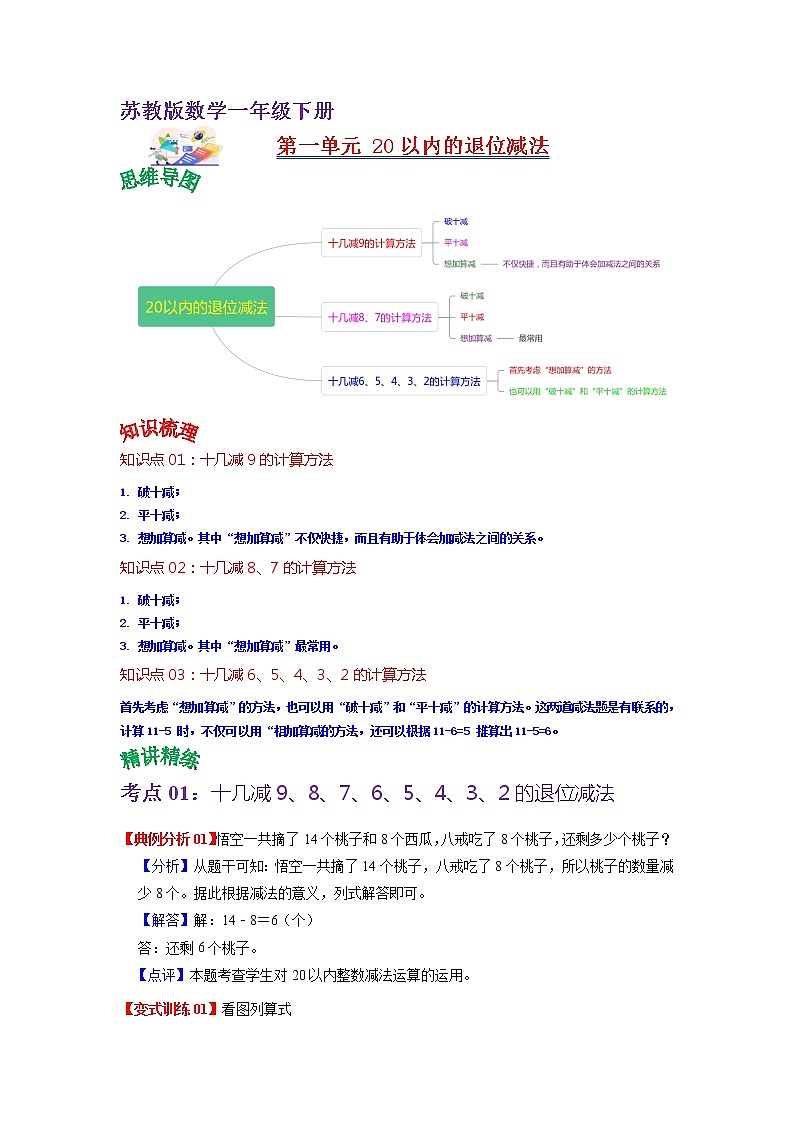 第一单元 20以内的退位减法——2022-2023学年一年级下册数学苏教版知识点总结+练习学案（教师版+学生版）01