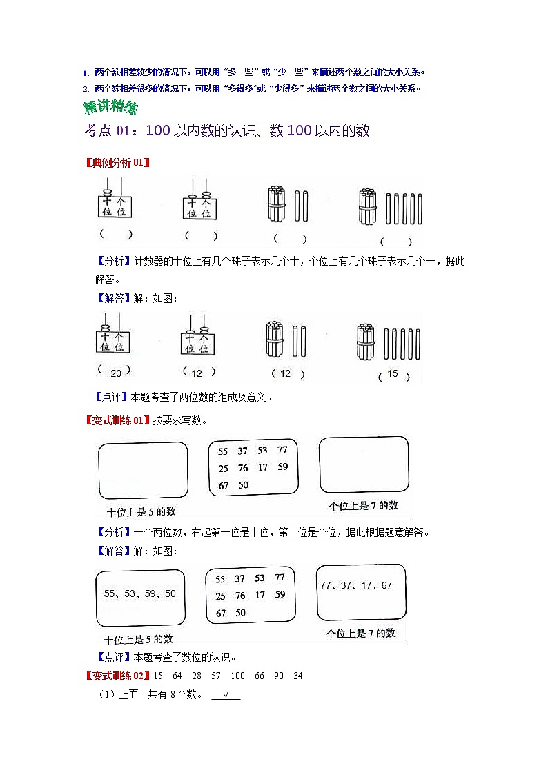 第三单元 认识100以内的数——2022-2023学年一年级下册数学苏教版知识点总结+练习学案（教师版+学生版）02