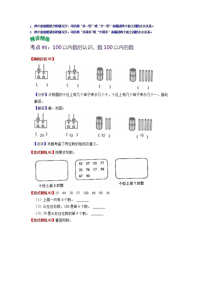 第三单元 认识100以内的数——2022-2023学年一年级下册数学苏教版知识点总结+练习学案（教师版+学生版）02