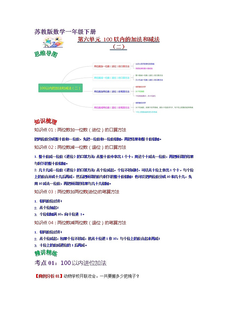 第六单元 100以内的加法和减法（二）——2022-2023学年一年级下册数学苏教版知识点总结+练习学案（教师版+学生版）01