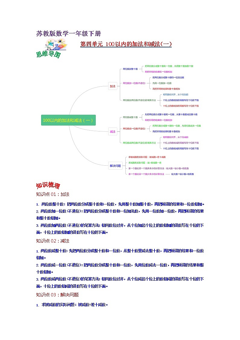 第四单元 100以内的加法和减法（一）——2022-2023学年一年级下册数学苏教版知识点总结+练习学案（教师版+学生版）01