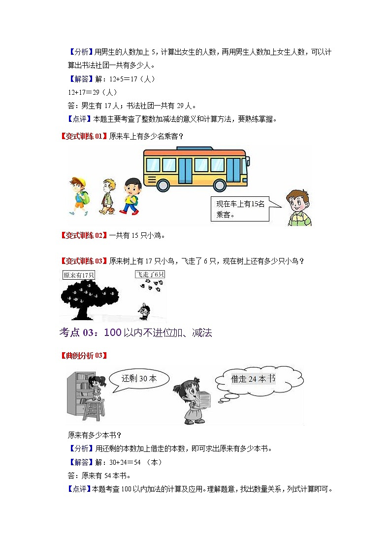 第四单元 100以内的加法和减法（一）——2022-2023学年一年级下册数学苏教版知识点总结+练习学案（教师版+学生版）03