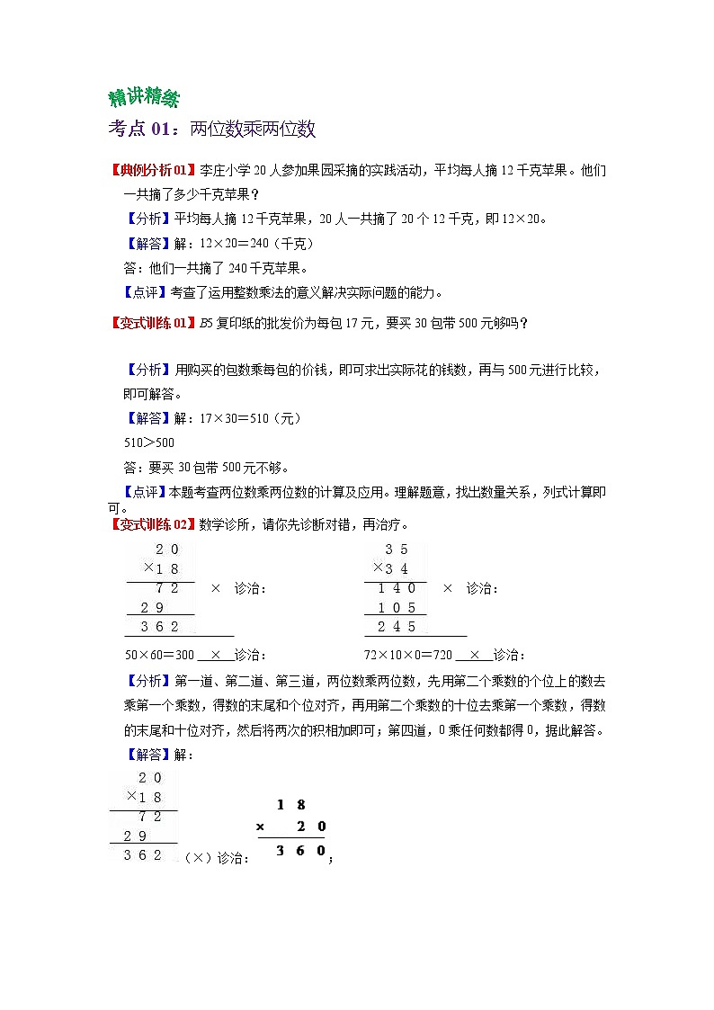 第一单元 两位数乘两位数——2022-2023学年三年级下册数学苏教版知识点总结+练习学案（教师版+学生版）02