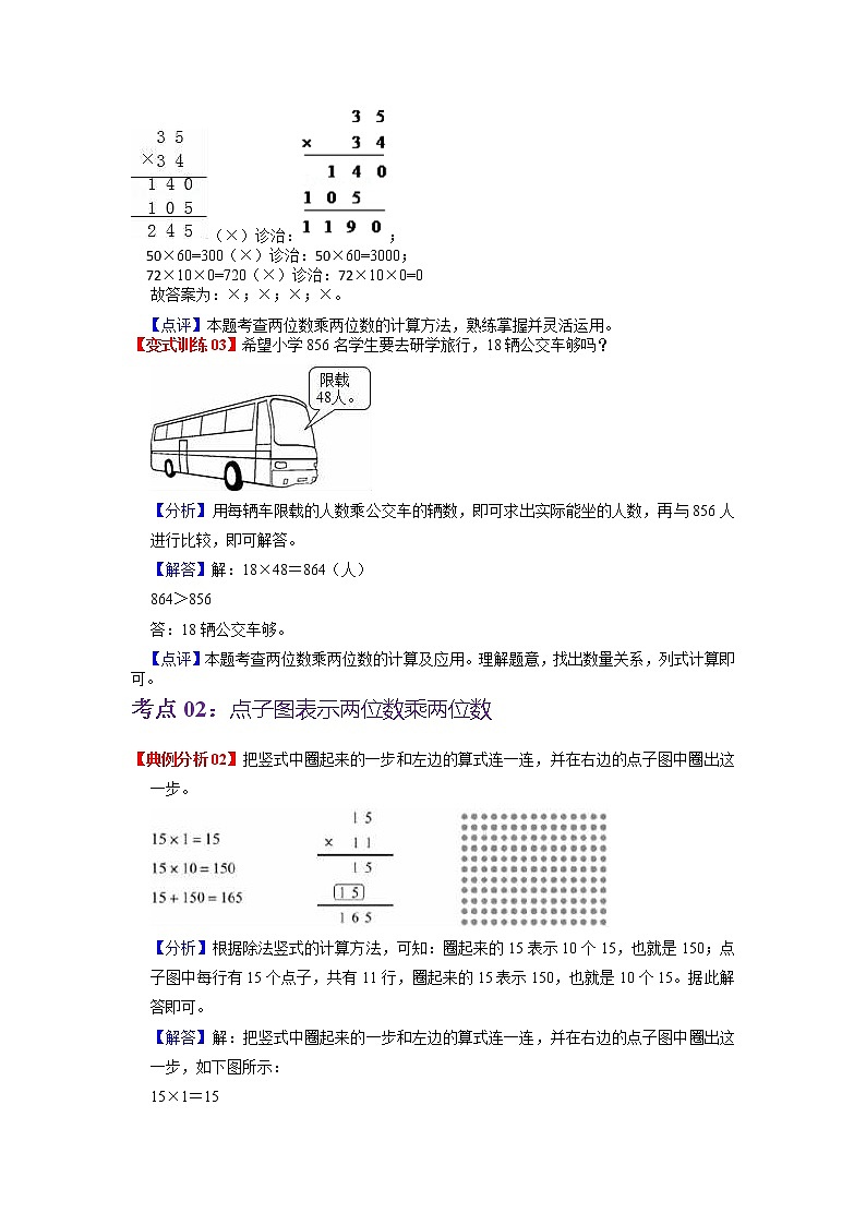 第一单元 两位数乘两位数——2022-2023学年三年级下册数学苏教版知识点总结+练习学案（教师版+学生版）03