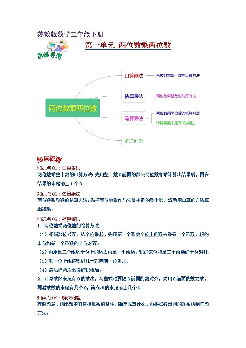 第一单元 两位数乘两位数——2022-2023学年三年级下册数学苏教版知识点总结+练习学案（教师版+学生版）01
