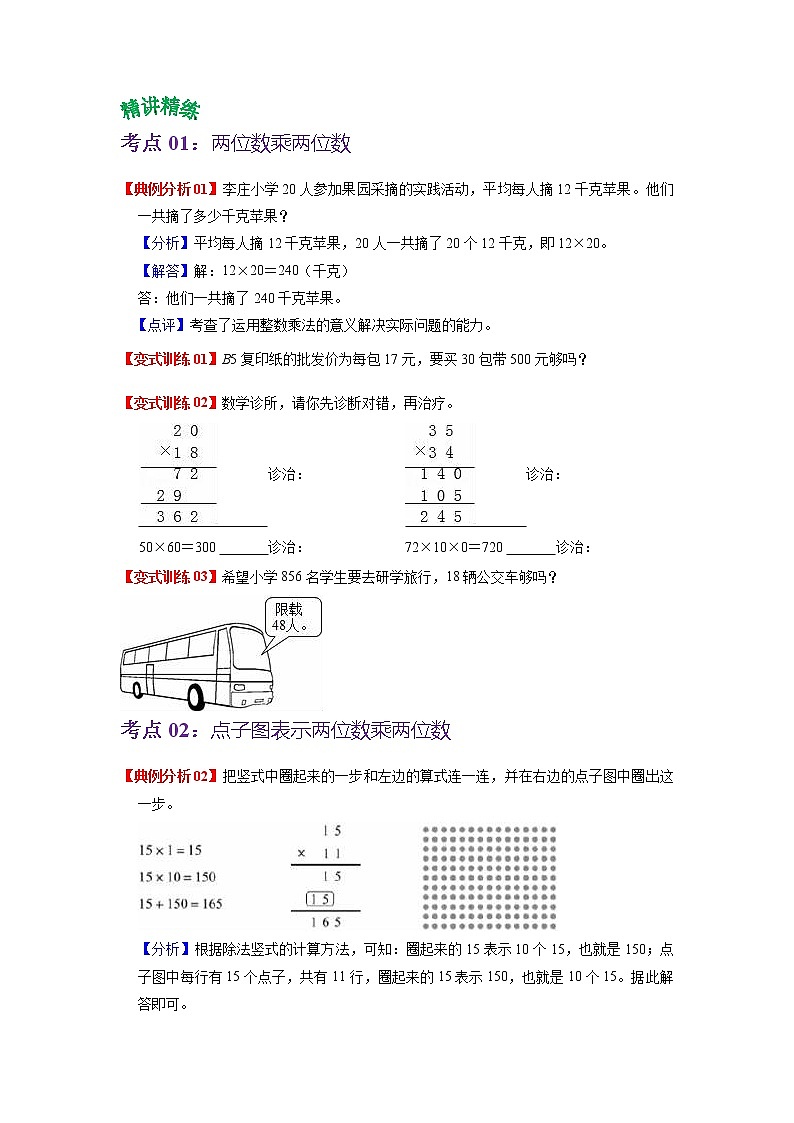 第一单元 两位数乘两位数——2022-2023学年三年级下册数学苏教版知识点总结+练习学案（教师版+学生版）02