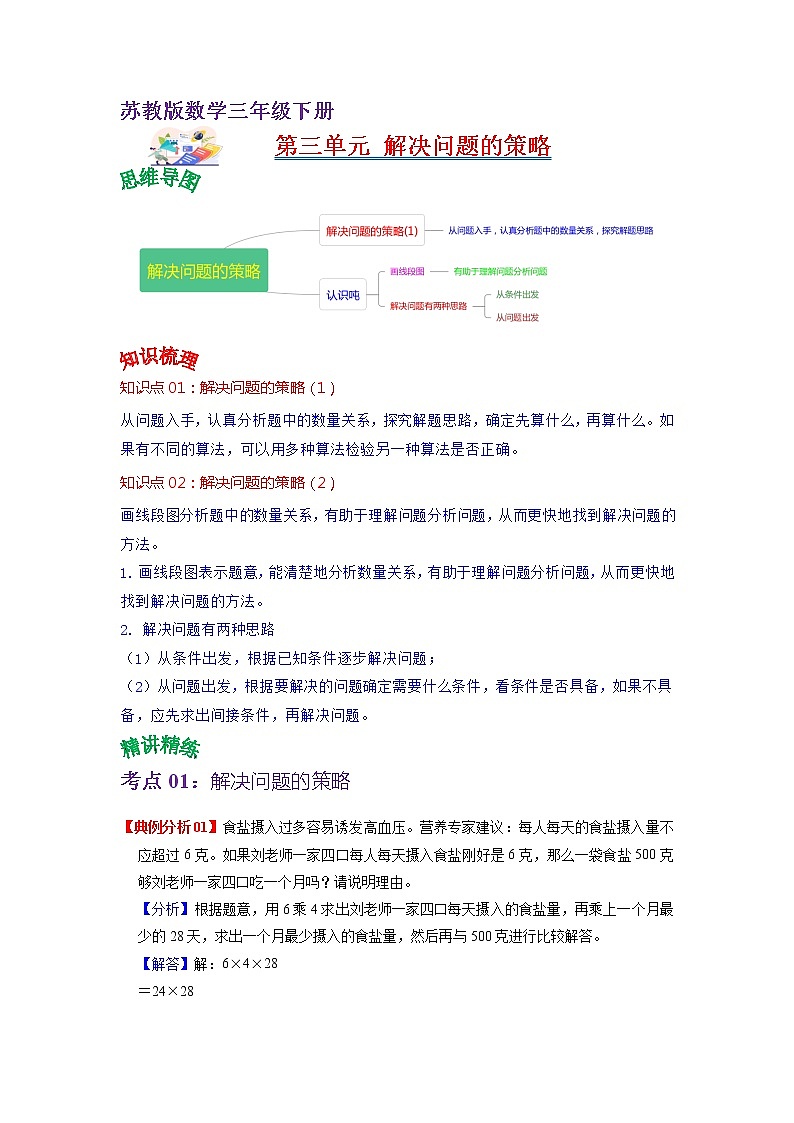 第三单元 解决问题的策略——2022-2023学年三年级下册数学苏教版知识点总结+练习学案（教师版+学生版）01