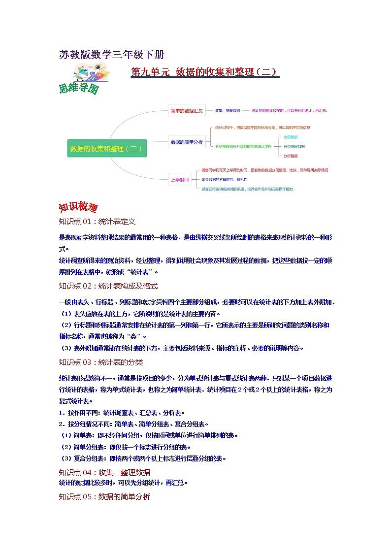 第九单元 数据的收集和整理（二）——2022-2023学年三年级下册数学苏教版知识点总结+练习学案（教师版+学生版）01