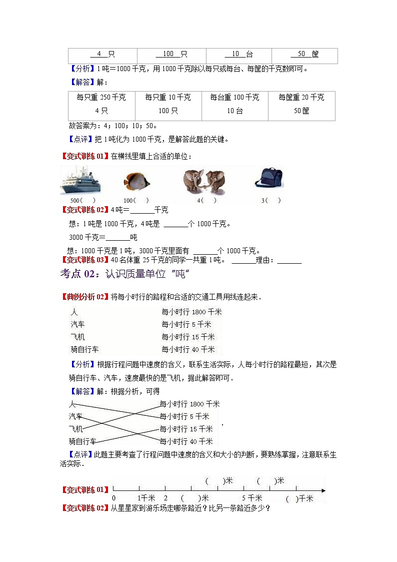 第二单元 千米和吨——2022-2023学年三年级下册数学苏教版知识点总结+练习学案（教师版+学生版）02