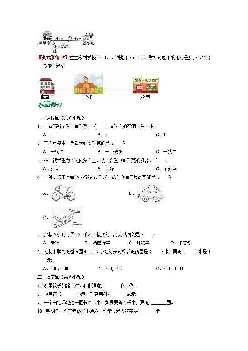 第二单元 千米和吨——2022-2023学年三年级下册数学苏教版知识点总结+练习学案（教师版+学生版）03