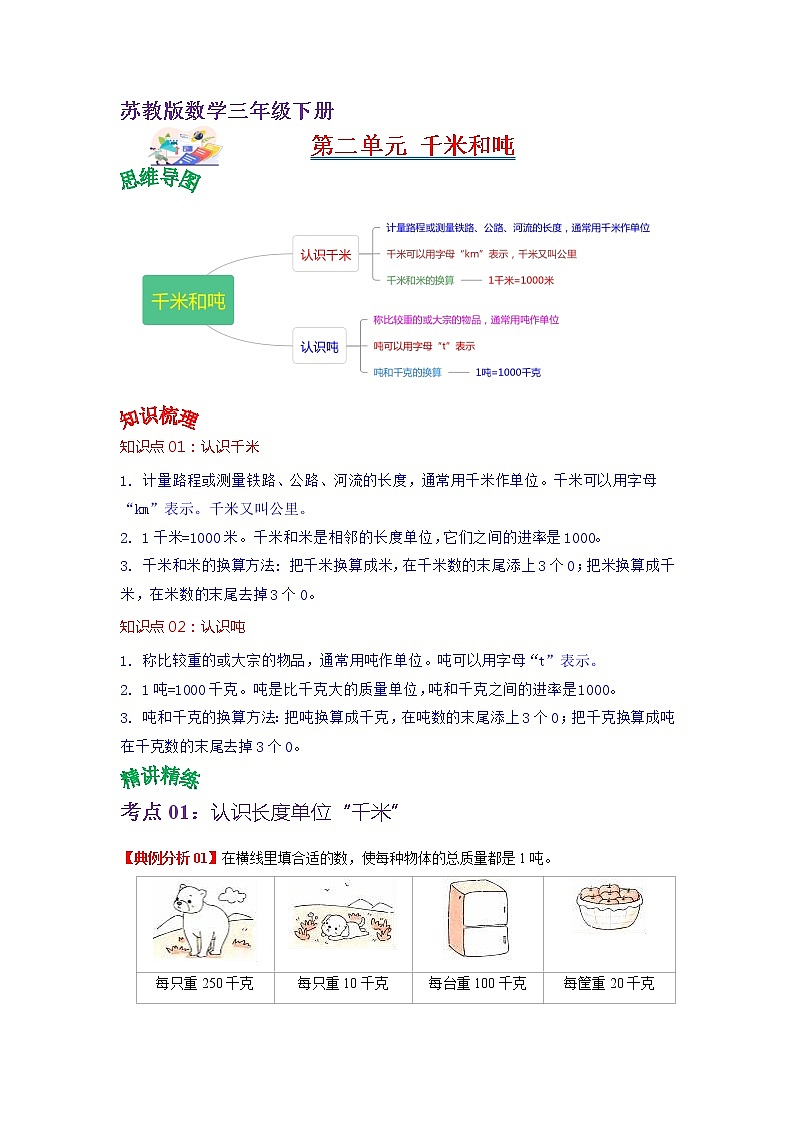 第二单元 千米和吨——2022-2023学年三年级下册数学苏教版知识点总结+练习学案（教师版+学生版）01