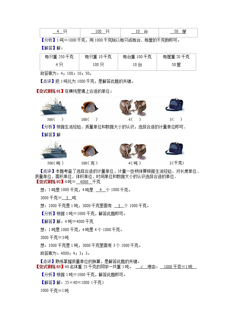 第二单元 千米和吨——2022-2023学年三年级下册数学苏教版知识点总结+练习学案（教师版+学生版）02