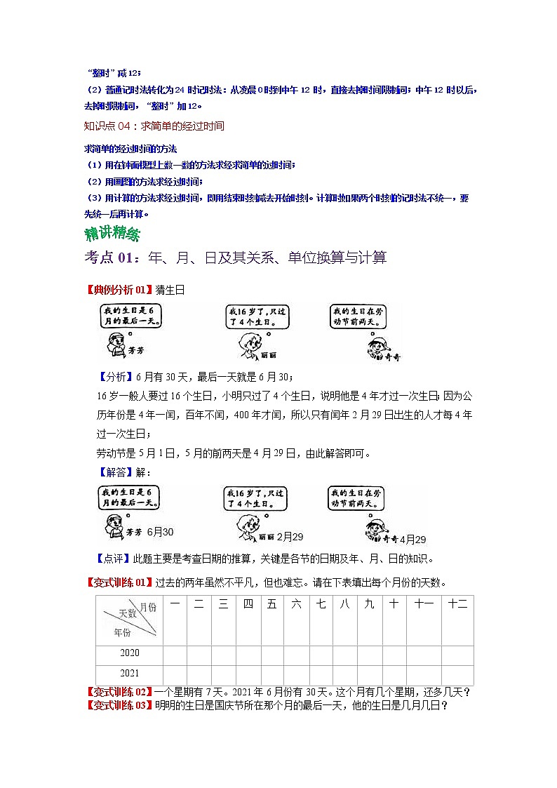 第五单元 年、月、日——2022-2023学年三年级下册数学苏教版知识点总结+练习学案（教师版+学生版）02