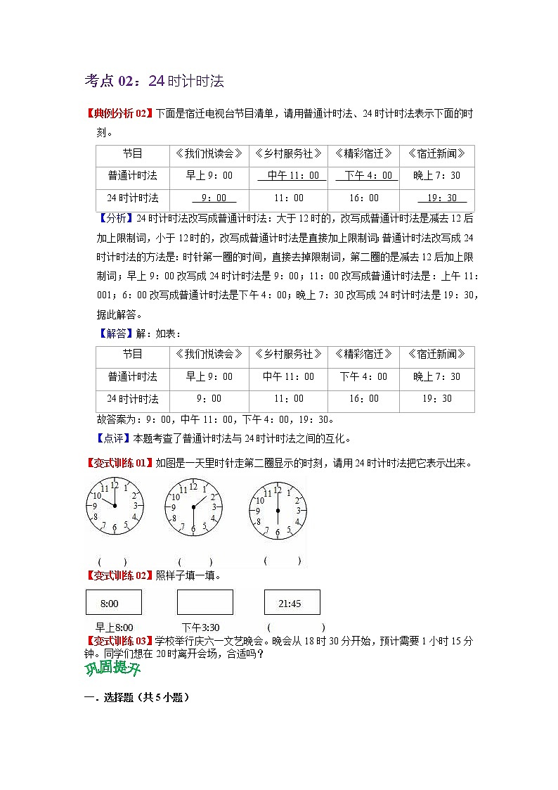 第五单元 年、月、日——2022-2023学年三年级下册数学苏教版知识点总结+练习学案（教师版+学生版）03