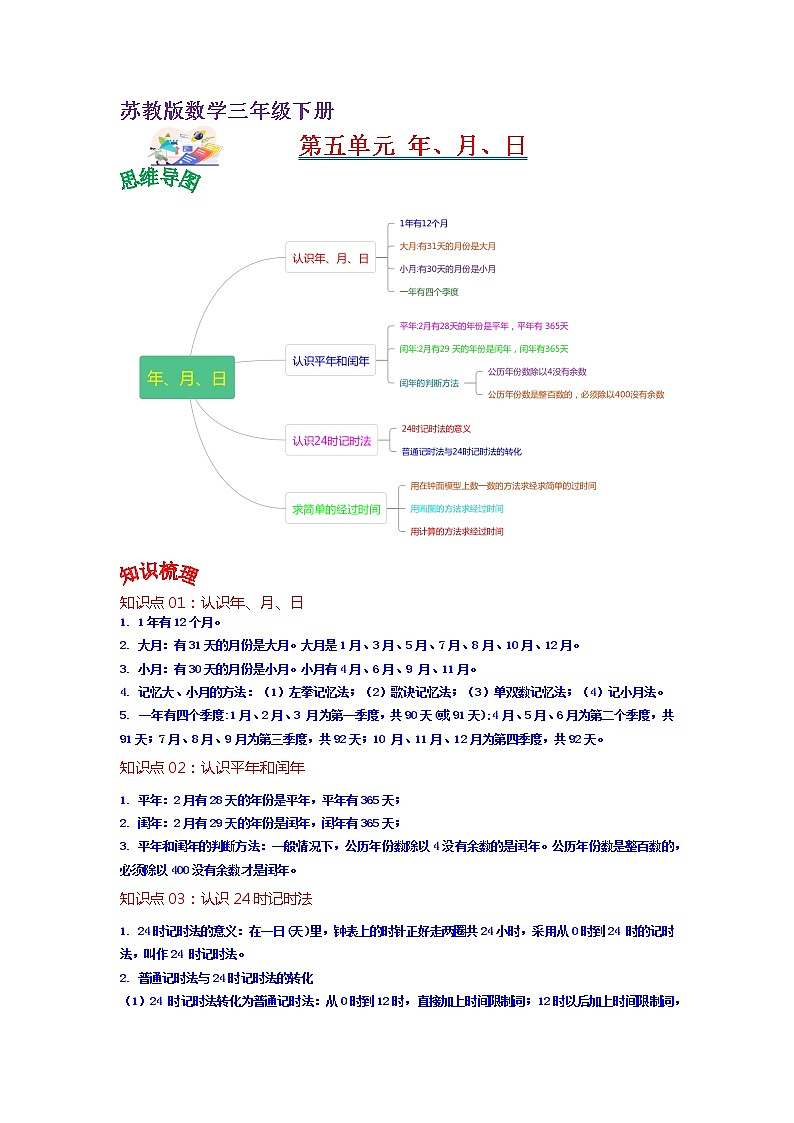 第五单元 年、月、日——2022-2023学年三年级下册数学苏教版知识点总结+练习学案（教师版+学生版）01