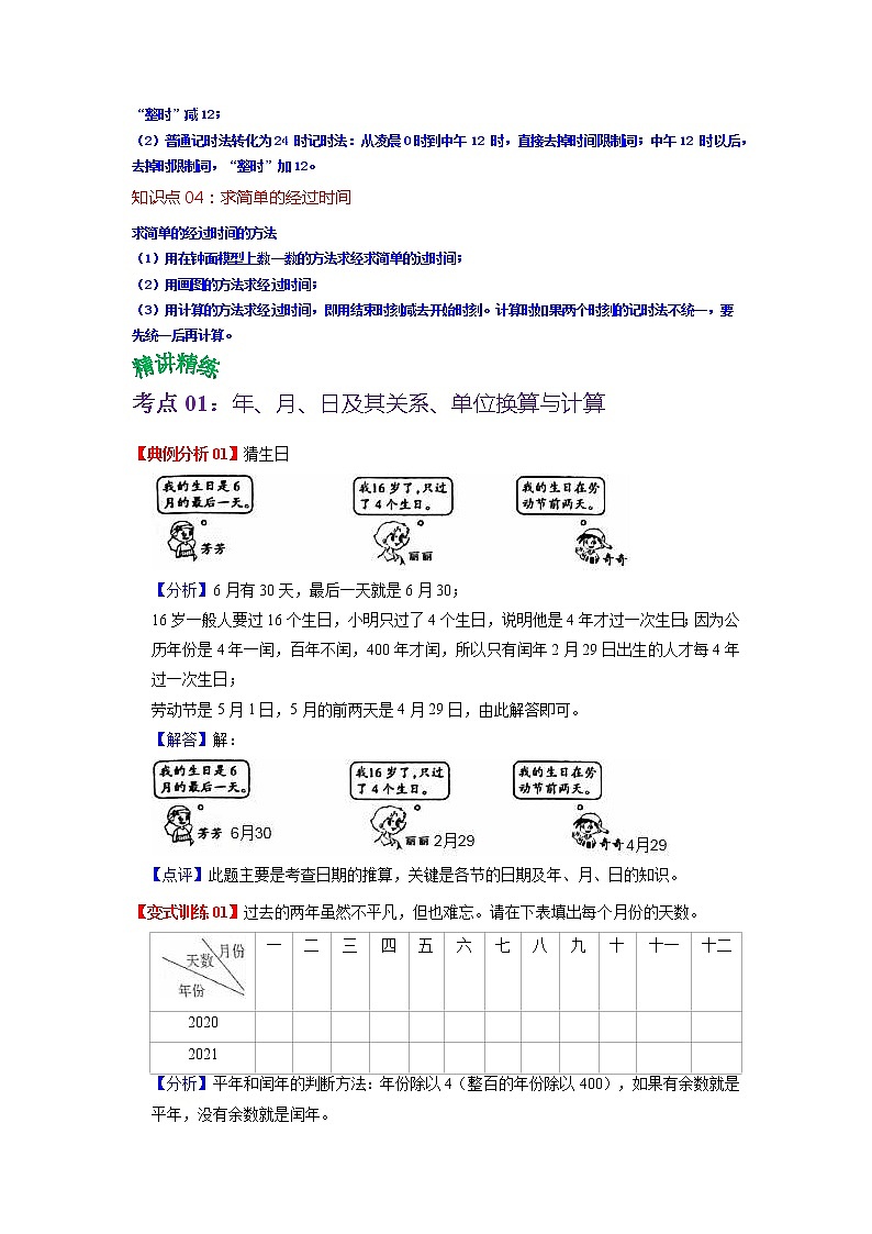 第五单元 年、月、日——2022-2023学年三年级下册数学苏教版知识点总结+练习学案（教师版+学生版）02