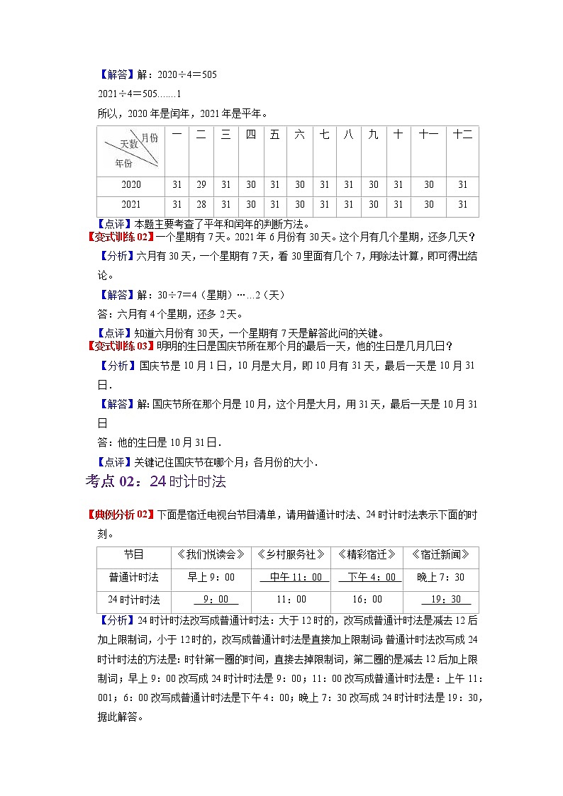 第五单元 年、月、日——2022-2023学年三年级下册数学苏教版知识点总结+练习学案（教师版+学生版）03