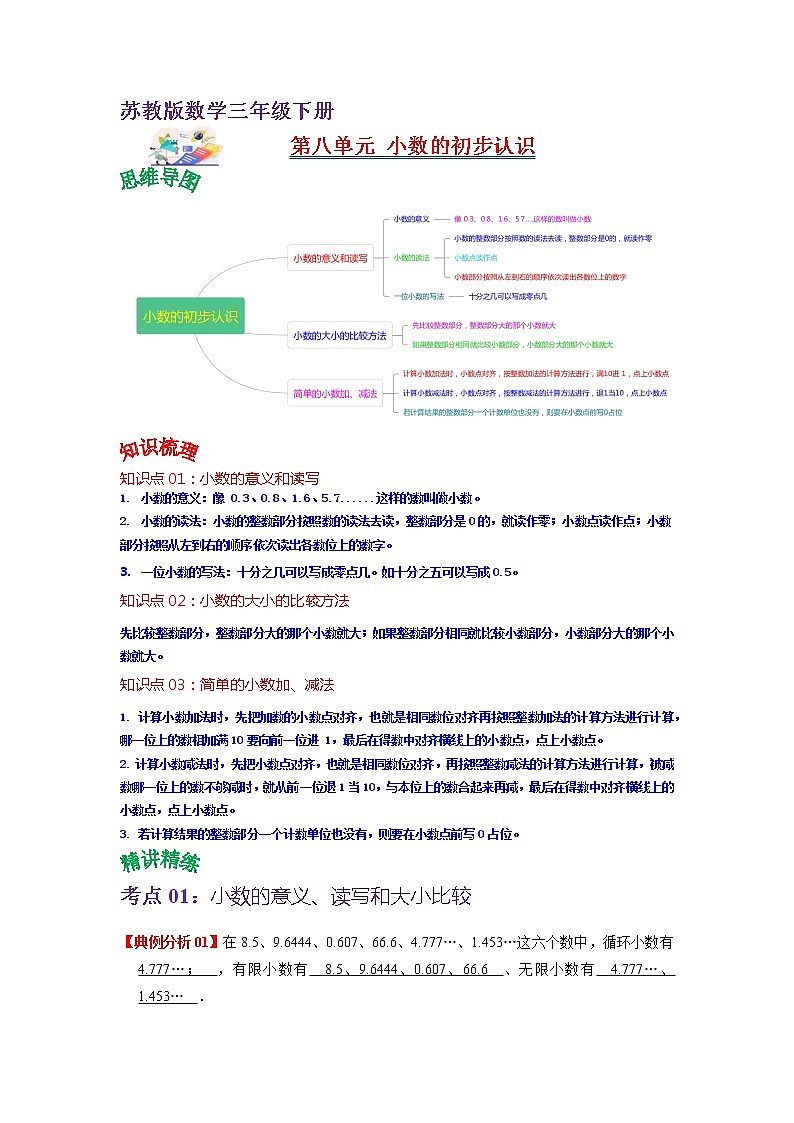 第八单元 小数的初步认识——2022-2023学年三年级下册数学苏教版知识点总结+练习学案（教师版+学生版）01