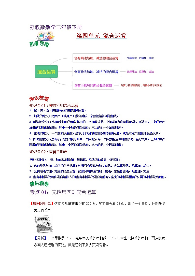 第四单元 混合运算——2022-2023学年三年级下册数学苏教版知识点总结+练习学案（教师版+学生版）01