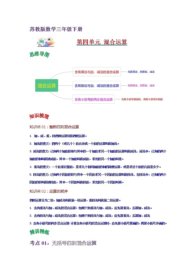 第四单元 混合运算——2022-2023学年三年级下册数学苏教版知识点总结+练习学案（教师版+学生版）01