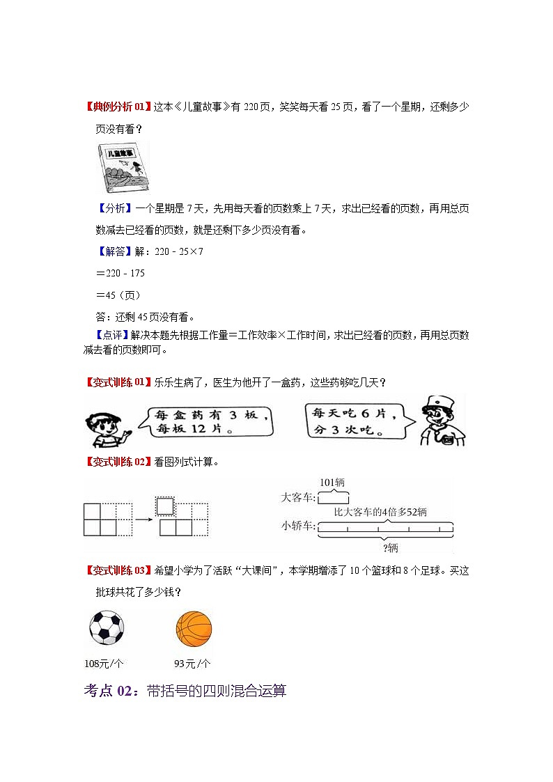 第四单元 混合运算——2022-2023学年三年级下册数学苏教版知识点总结+练习学案（教师版+学生版）02