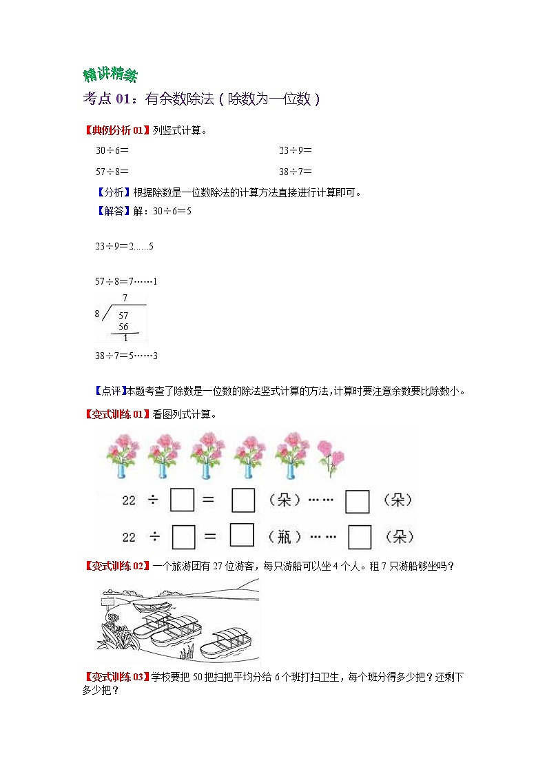 第一单元 有余数的除法——2022-2023学年二年级下册数学苏教版知识点总结+练习学案（教师版+学生版）02