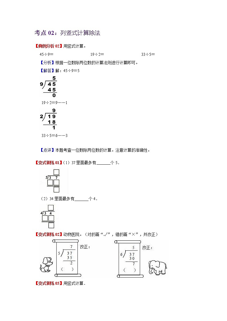 第一单元 有余数的除法——2022-2023学年二年级下册数学苏教版知识点总结+练习学案（教师版+学生版）03
