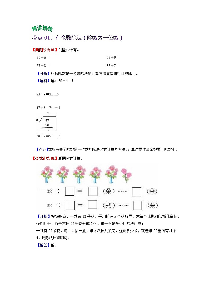 第一单元 有余数的除法——2022-2023学年二年级下册数学苏教版知识点总结+练习学案（教师版+学生版）02